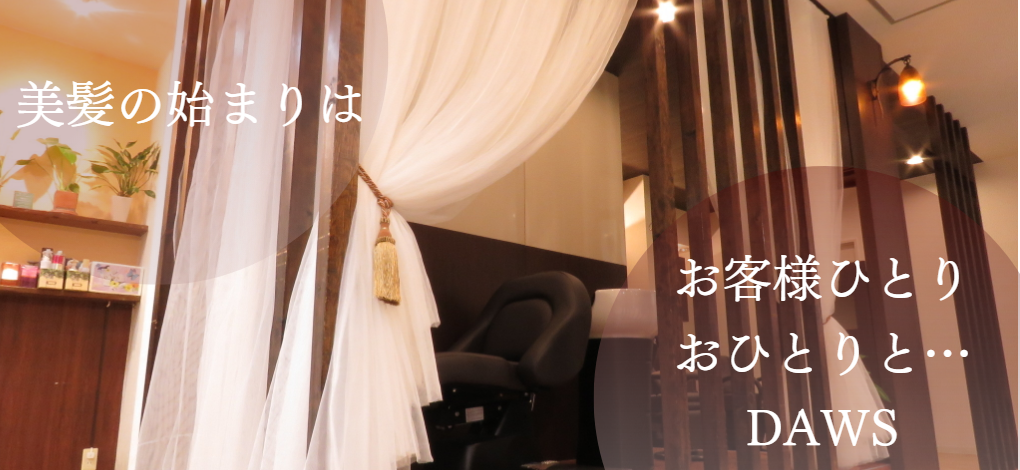 美容室 美容院 与野駅東口徒歩4分 美容室daws Daws 美容室 美容院 与野駅東口徒歩4分 美容室daws Daws