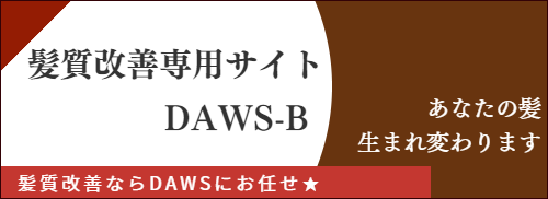 美容室 美容院 与野駅東口徒歩4分 美容室daws daws